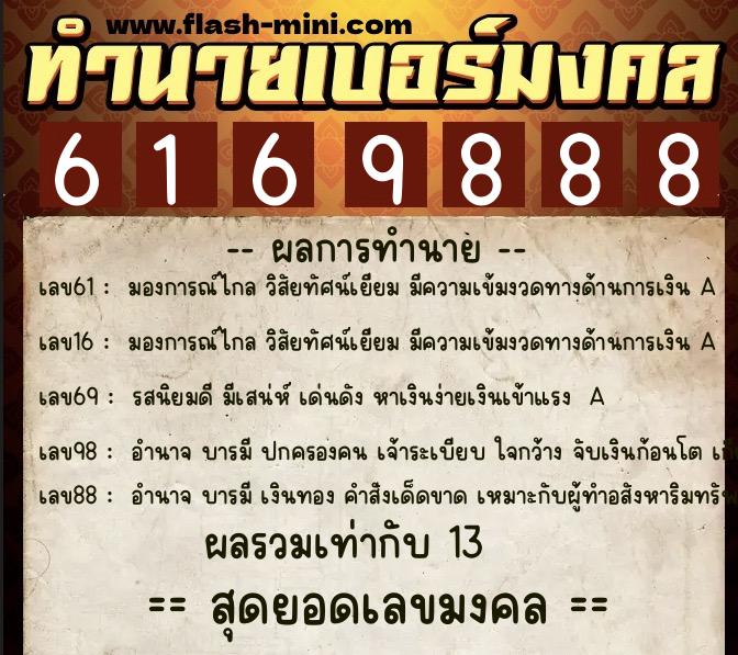 ทำนายเบอร์มงคล 0XX-6169888  ทำนายเบอร์มงคล หมายเลข 082-616988 