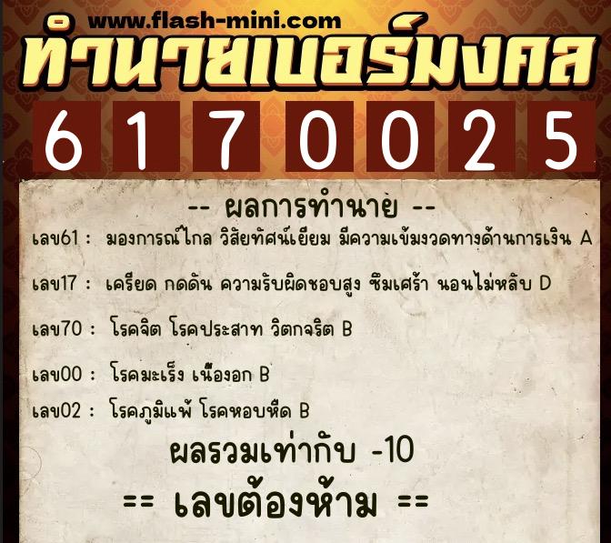 ทำนายเบอร์มงคล 0XX-6170025  ทำนายเบอร์มงคล หมายเลข 065-617002 