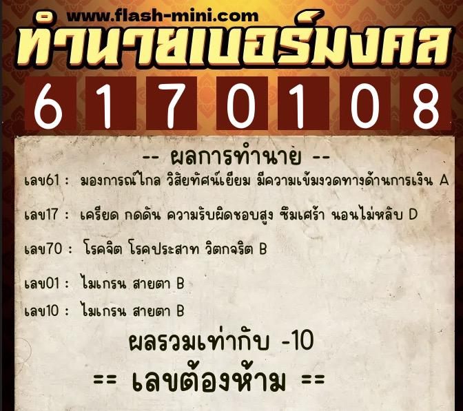 ทำนายเบอร์มงคล 0XX-6170108  ทำนายเบอร์มงคล หมายเลข 061-617010 