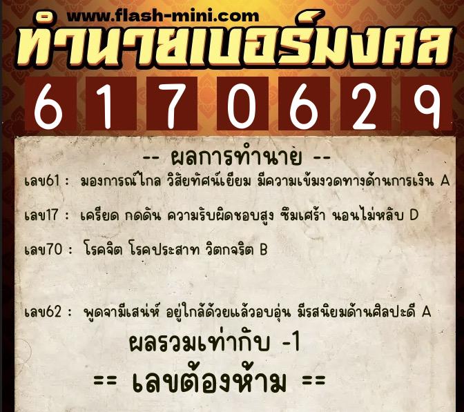 ทำนายเบอร์มงคล 0XX-6170629 ทำนายเบอร์มงคล หมายเลข 097-617062 ทำนายเบอร์มงคล 0XX-6170629 ทำนายเบอร์มงคล หมายเลข 097-617062