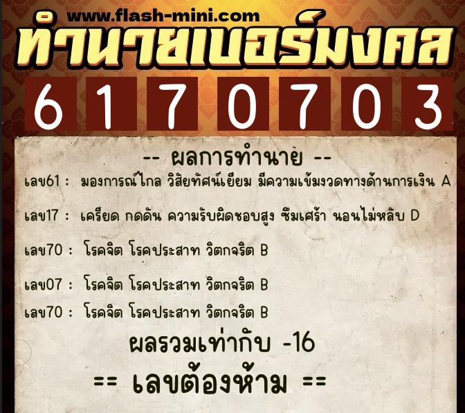 ทำนายเบอร์มงคล 0XX-6170703 ทำนายเบอร์มงคล หมายเลข 091-617070 ทำนายเบอร์มงคล 0XX-6170703 ทำนายเบอร์มงคล หมายเลข 091-617070