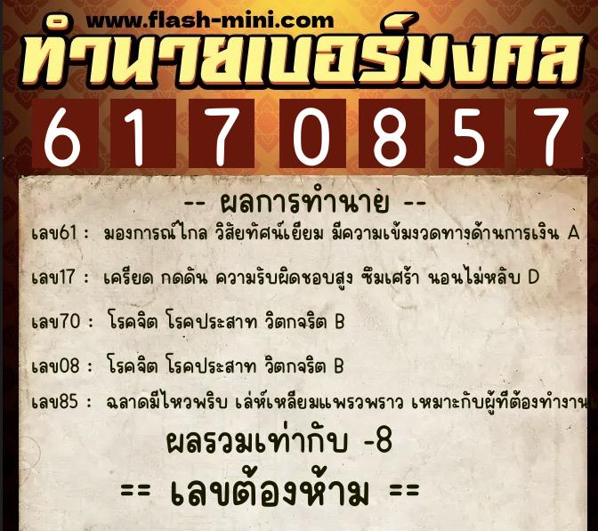 ทำนายเบอร์มงคล 0XX-6170857 ทำนายเบอร์มงคล หมายเลข 093-617085 ทำนายเบอร์มงคล 0XX-6170857 ทำนายเบอร์มงคล หมายเลข 093-617085