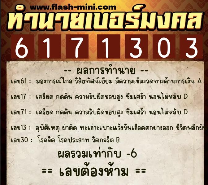 ทำนายเบอร์มงคล 0XX-6171303  ทำนายเบอร์มงคล หมายเลข 064-617130 
