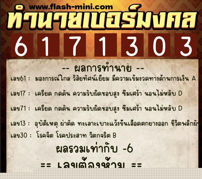 ทำนายเบอร์มงคล 0XX-6171303  ทำนายเบอร์มงคล หมายเลข 095-617130 