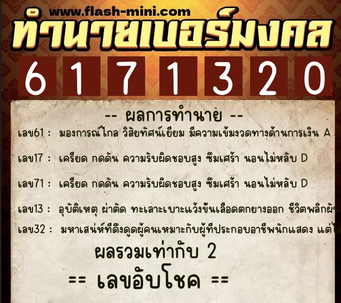 ทำนายเบอร์มงคล 0XX-6171320  ทำนายเบอร์มงคล หมายเลข 092-617132 