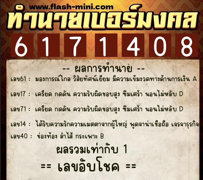 ทำนายเบอร์มงคล 0XX-6171408 ทำนายเบอร์มงคล หมายเลข 098-617140 ทำนายเบอร์มงคล 0XX-6171408 ทำนายเบอร์มงคล หมายเลข 098-617140
