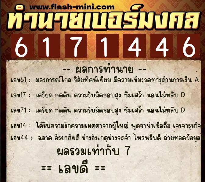ทำนายเบอร์มงคล 0XX-6171446  ทำนายเบอร์มงคล หมายเลข 088-617144 