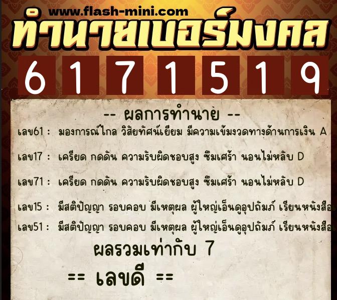 ทำนายเบอร์มงคล 0XX-6171519  ทำนายเบอร์มงคล หมายเลข 091-617151 