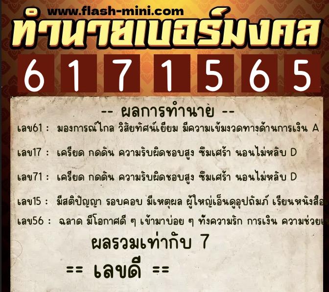 ทำนายเบอร์มงคล 0XX-6171565 ทำนายเบอร์มงคล หมายเลข 069-617156 ทำนายเบอร์มงคล 0XX-6171565 ทำนายเบอร์มงคล หมายเลข 069-617156