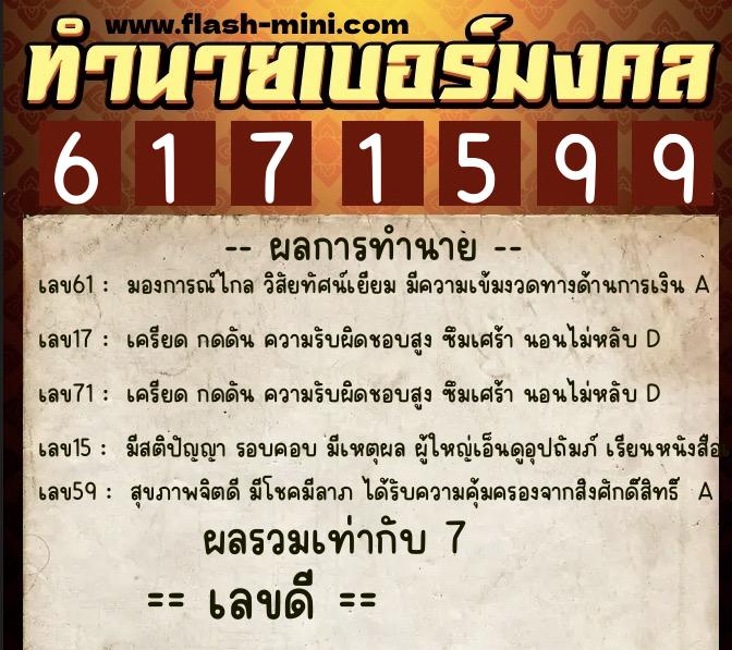 ทำนายเบอร์มงคล 0XX-6171599  ทำนายเบอร์มงคล หมายเลข 098-617159 