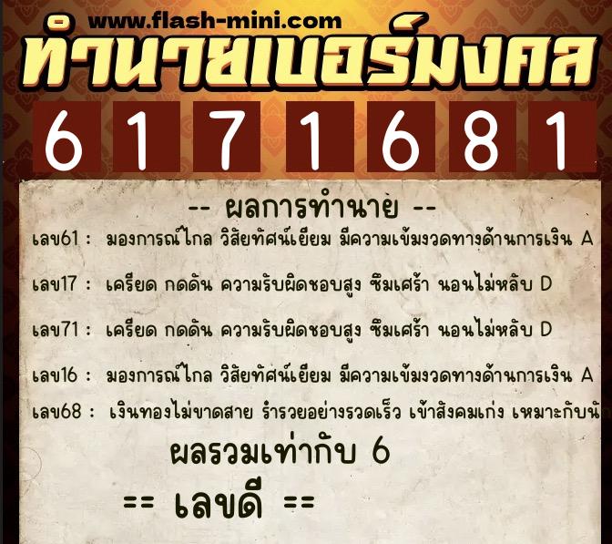 ทำนายเบอร์มงคล 0XX-6171681  ทำนายเบอร์มงคล หมายเลข 099-617168 