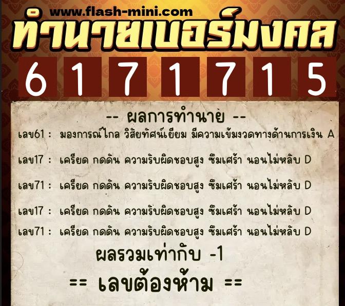 ทำนายเบอร์มงคล 0XX-6171715 ทำนายเบอร์มงคล หมายเลข 063-617171 ทำนายเบอร์มงคล 0XX-6171715 ทำนายเบอร์มงคล หมายเลข 063-617171