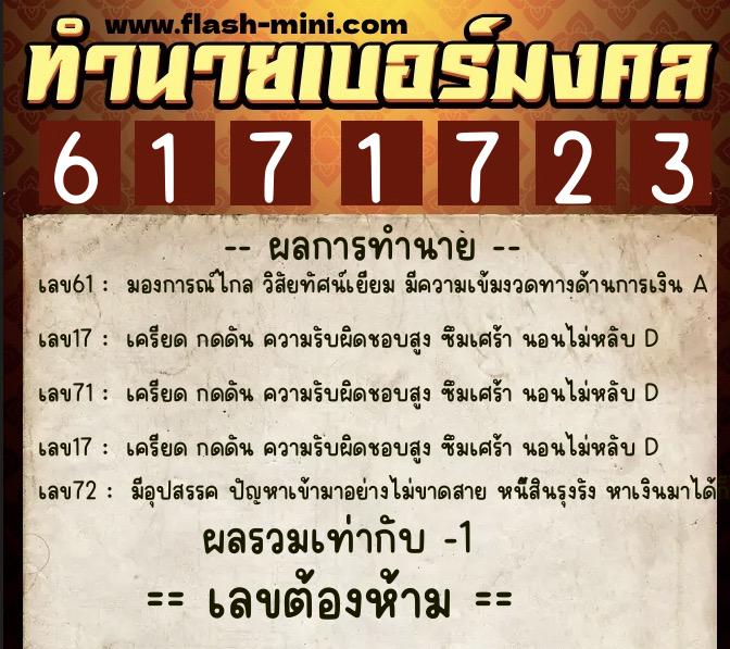 ทำนายเบอร์มงคล 0XX-6171723 ทำนายเบอร์มงคล หมายเลข 062-617172 ทำนายเบอร์มงคล 0XX-6171723 ทำนายเบอร์มงคล หมายเลข 062-617172