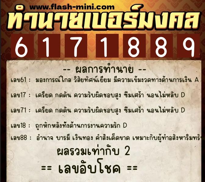 ทำนายเบอร์มงคล 0XX-6171889  ทำนายเบอร์มงคล หมายเลข 096-617188 