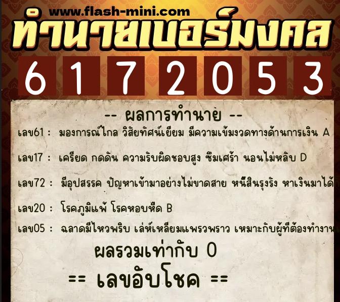 ทำนายเบอร์มงคล 0XX-6172053 ทำนายเบอร์มงคล หมายเลข 060-617205 ทำนายเบอร์มงคล 0XX-6172053 ทำนายเบอร์มงคล หมายเลข 060-617205