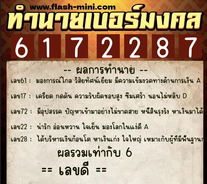 ทำนายเบอร์มงคล 0XX-6172287 ทำนายเบอร์มงคล หมายเลข 062-617228 ทำนายเบอร์มงคล 0XX-6172287 ทำนายเบอร์มงคล หมายเลข 062-617228