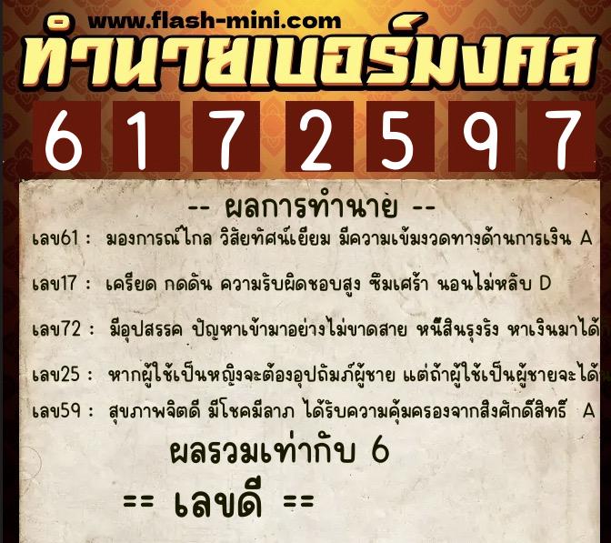 ทำนายเบอร์มงคล 0XX-6172597 ทำนายเบอร์มงคล หมายเลข 088-617259 ทำนายเบอร์มงคล 0XX-6172597 ทำนายเบอร์มงคล หมายเลข 088-617259