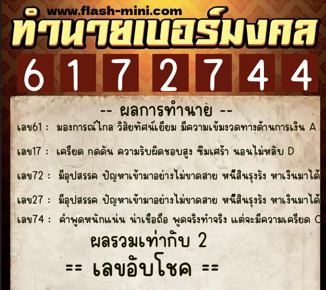 ทำนายเบอร์มงคล 0XX-6172744  ทำนายเบอร์มงคล หมายเลข 094-617274 