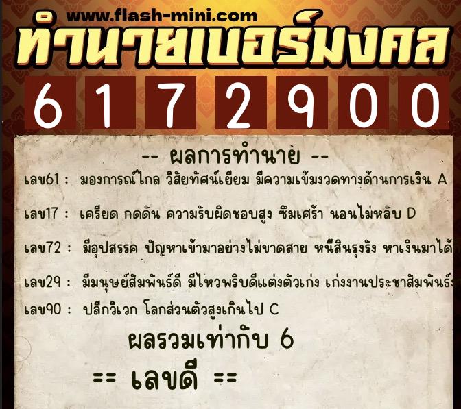 ทำนายเบอร์มงคล 0XX-6172900  ทำนายเบอร์มงคล หมายเลข 080-617290 