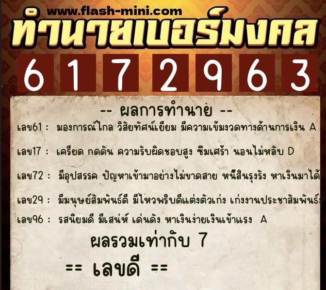 ทำนายเบอร์มงคล 0XX-6172963 ทำนายเบอร์มงคล หมายเลข 084-617296 ทำนายเบอร์มงคล 0XX-6172963 ทำนายเบอร์มงคล หมายเลข 084-617296