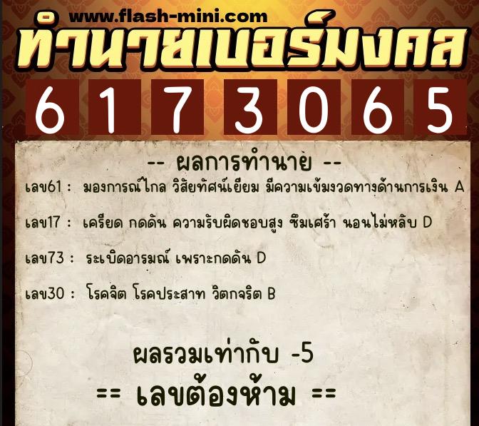 ทำนายเบอร์มงคล 0XX-6173065 ทำนายเบอร์มงคล หมายเลข 091-617306 ทำนายเบอร์มงคล 0XX-6173065 ทำนายเบอร์มงคล หมายเลข 091-617306