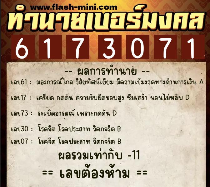 ทำนายเบอร์มงคล 0XX-6173071  ทำนายเบอร์มงคล หมายเลข 062-617307 