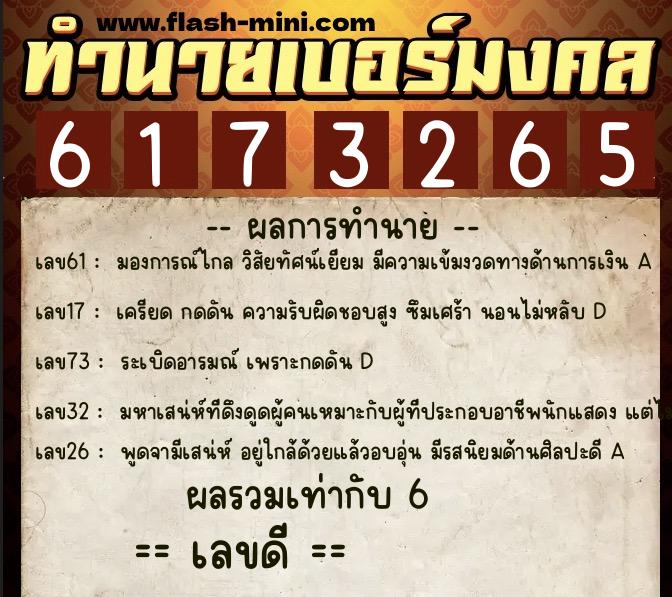 ทำนายเบอร์มงคล 0XX-6173265  ทำนายเบอร์มงคล หมายเลข 068-617326 