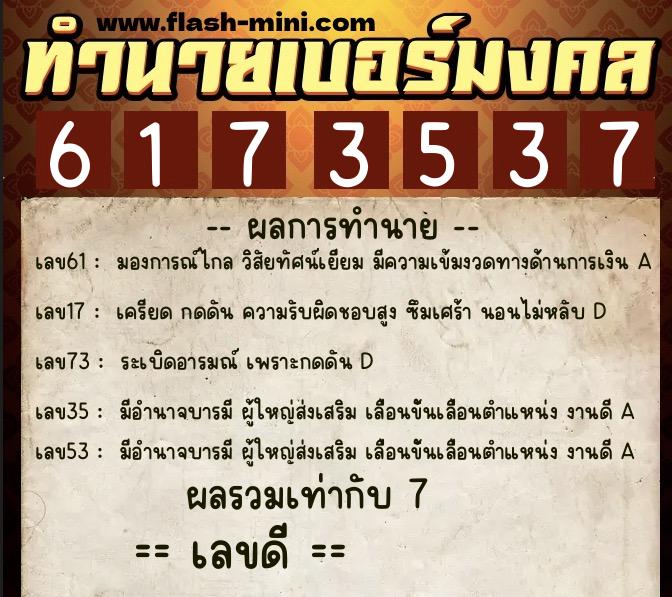 ทำนายเบอร์มงคล 0XX-6173537  ทำนายเบอร์มงคล หมายเลข 067-617353 