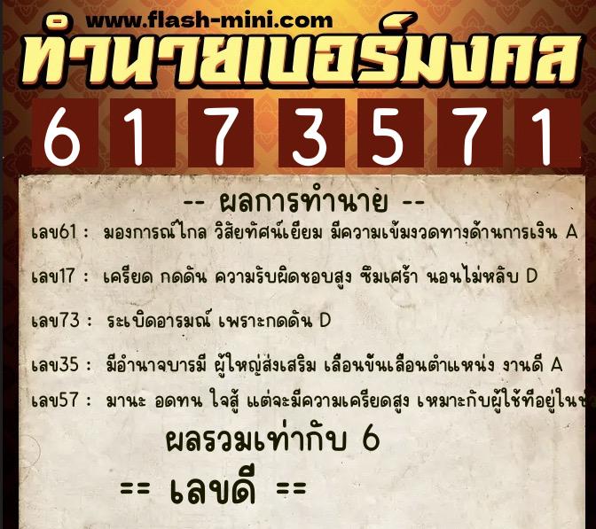 ทำนายเบอร์มงคล 0XX-6173571 ทำนายเบอร์มงคล หมายเลข 065-617357 ทำนายเบอร์มงคล 0XX-6173571 ทำนายเบอร์มงคล หมายเลข 065-617357