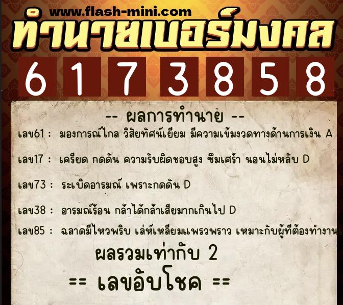 ทำนายเบอร์มงคล 0XX-6173858 ทำนายเบอร์มงคล หมายเลข 086-617385 ทำนายเบอร์มงคล 0XX-6173858 ทำนายเบอร์มงคล หมายเลข 086-617385