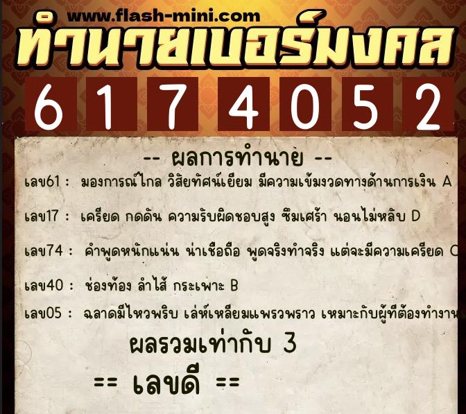 ทำนายเบอร์มงคล 0XX-6174052 ทำนายเบอร์มงคล หมายเลข 097-617405 ทำนายเบอร์มงคล 0XX-6174052 ทำนายเบอร์มงคล หมายเลข 097-617405