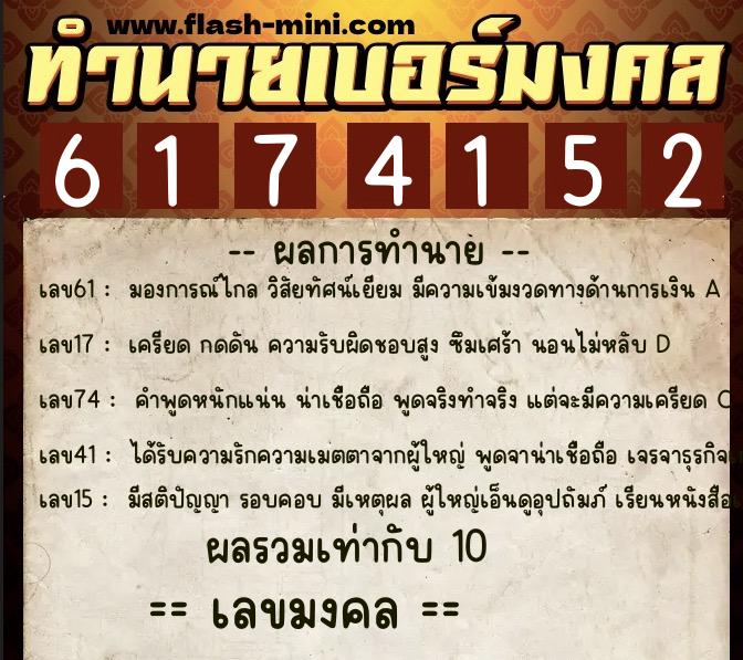 ทำนายเบอร์มงคล 0XX-6174152  ทำนายเบอร์มงคล หมายเลข 067-617415 
