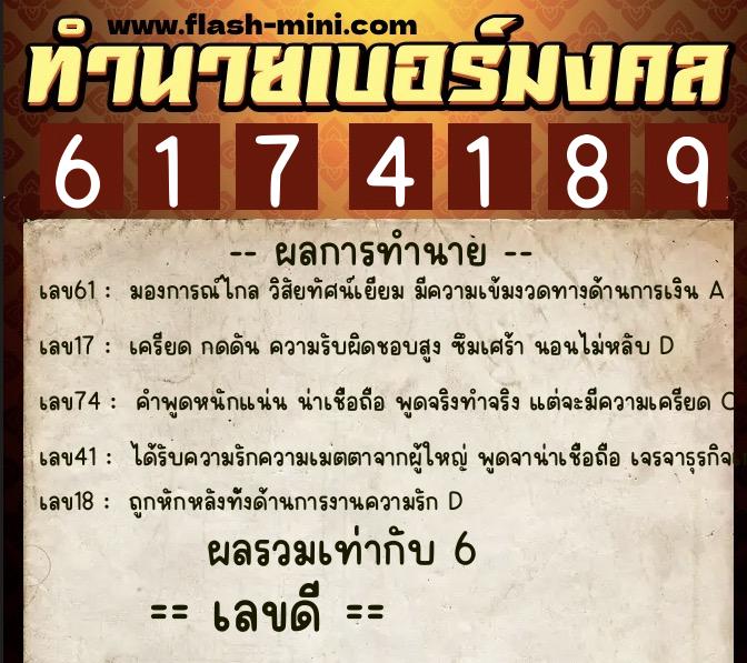 ทำนายเบอร์มงคล 0XX-6174189 ทำนายเบอร์มงคล หมายเลข 081-617418 ทำนายเบอร์มงคล 0XX-6174189 ทำนายเบอร์มงคล หมายเลข 081-617418