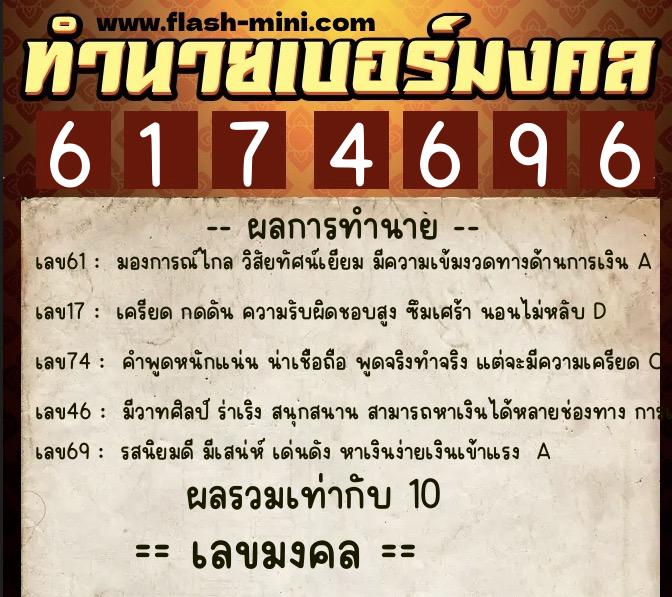 ทำนายเบอร์มงคล 0XX-6174696 ทำนายเบอร์มงคล หมายเลข 098-617469 ทำนายเบอร์มงคล 0XX-6174696 ทำนายเบอร์มงคล หมายเลข 098-617469