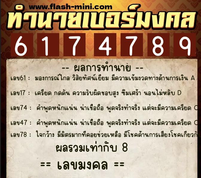 ทำนายเบอร์มงคล 0XX-6174789  ทำนายเบอร์มงคล หมายเลข 082-617478 