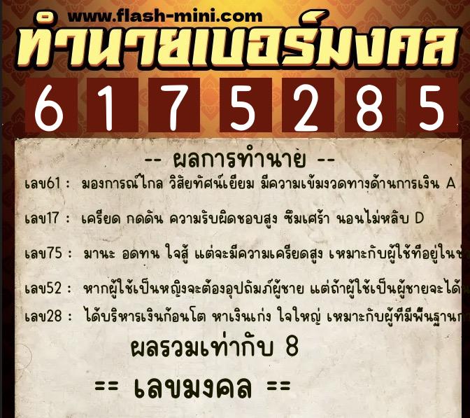 ทำนายเบอร์มงคล 0XX-6175285  ทำนายเบอร์มงคล หมายเลข 094-617528 