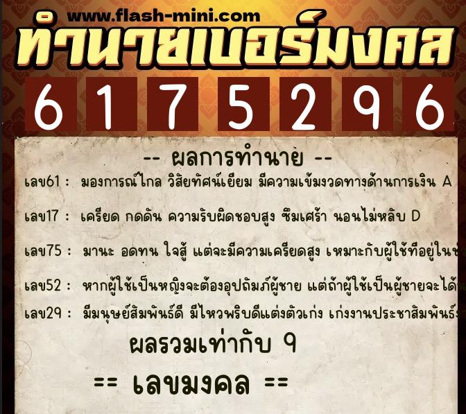 ทำนายเบอร์มงคล 0XX-6175296 ทำนายเบอร์มงคล หมายเลข 099-617529 ทำนายเบอร์มงคล 0XX-6175296 ทำนายเบอร์มงคล หมายเลข 099-617529
