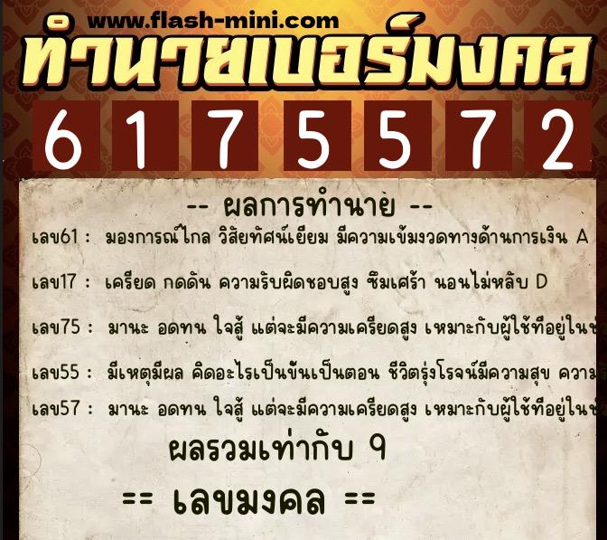 ทำนายเบอร์มงคล 0XX-6175572 ทำนายเบอร์มงคล หมายเลข 085-617557 ทำนายเบอร์มงคล 0XX-6175572 ทำนายเบอร์มงคล หมายเลข 085-617557