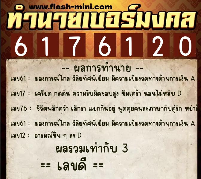 ทำนายเบอร์มงคล 0XX-6176120 ทำนายเบอร์มงคล หมายเลข 068-617612 ทำนายเบอร์มงคล 0XX-6176120 ทำนายเบอร์มงคล หมายเลข 068-617612