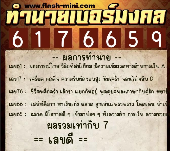 ทำนายเบอร์มงคล 0XX-6176659  ทำนายเบอร์มงคล หมายเลข 089-617665 