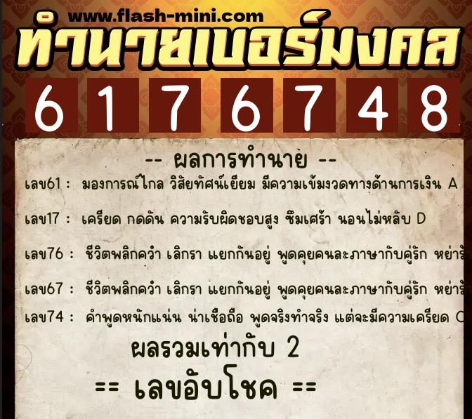 ทำนายเบอร์มงคล 0XX-6176748  ทำนายเบอร์มงคล หมายเลข 082-617674 