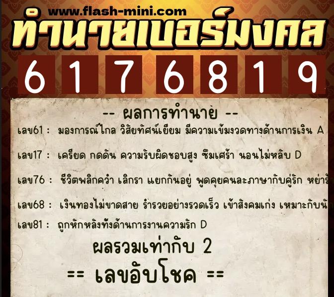 ทำนายเบอร์มงคล 0XX-6176819 ทำนายเบอร์มงคล หมายเลข 069-617681 ทำนายเบอร์มงคล 0XX-6176819 ทำนายเบอร์มงคล หมายเลข 069-617681