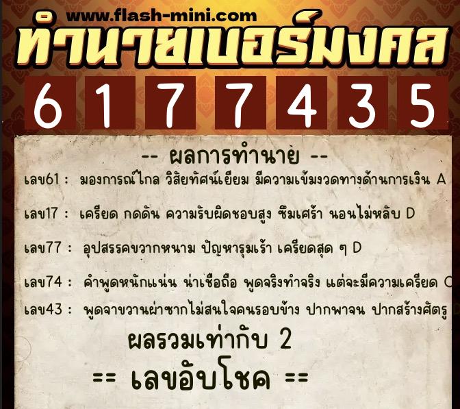 ทำนายเบอร์มงคล 0XX-6177435  ทำนายเบอร์มงคล หมายเลข 069-617743 