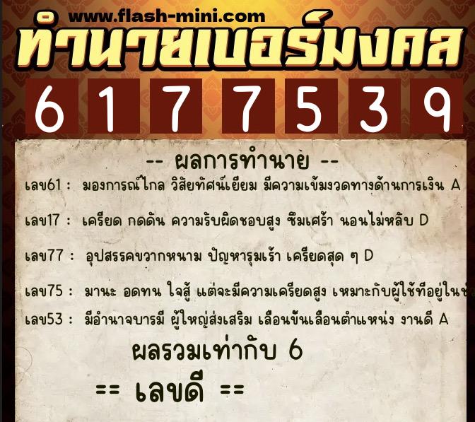 ทำนายเบอร์มงคล 0XX-6177539  ทำนายเบอร์มงคล หมายเลข 091-617753 