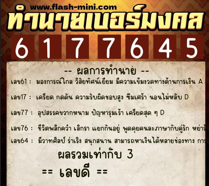 ทำนายเบอร์มงคล 0XX-6177645 ทำนายเบอร์มงคล หมายเลข 067-617764 ทำนายเบอร์มงคล 0XX-6177645 ทำนายเบอร์มงคล หมายเลข 067-617764