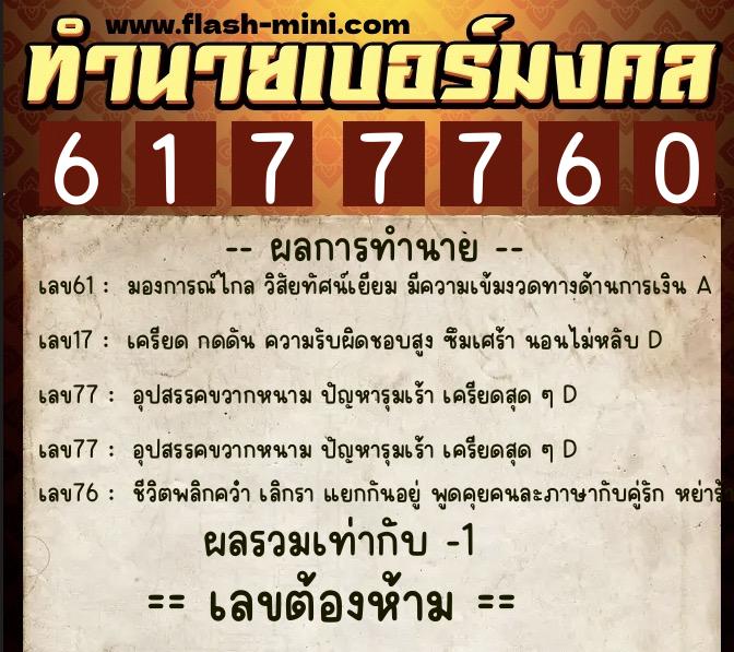 ทำนายเบอร์มงคล 0XX-6177760 ทำนายเบอร์มงคล หมายเลข 066-617776 ทำนายเบอร์มงคล 0XX-6177760 ทำนายเบอร์มงคล หมายเลข 066-617776