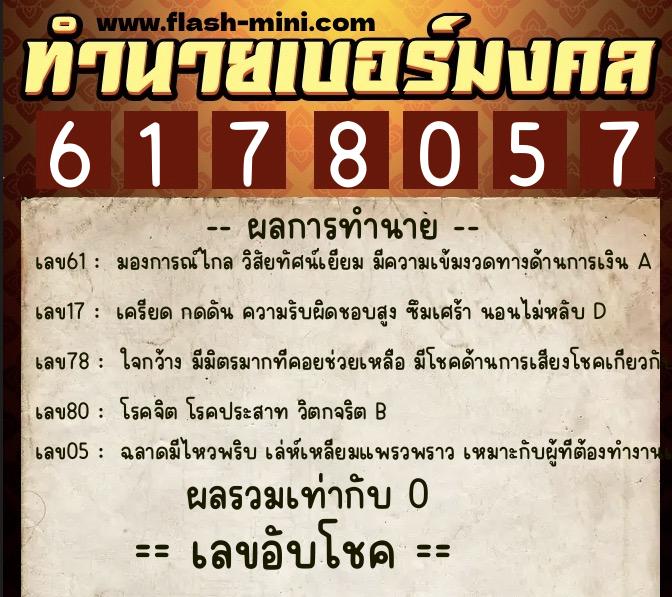 ทำนายเบอร์มงคล 0XX-6178057 ทำนายเบอร์มงคล หมายเลข 097-617805 ทำนายเบอร์มงคล 0XX-6178057 ทำนายเบอร์มงคล หมายเลข 097-617805