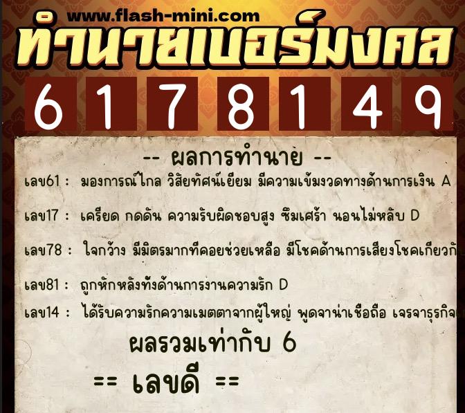 ทำนายเบอร์มงคล 0XX-6178149 ทำนายเบอร์มงคล หมายเลข 094-617814 ทำนายเบอร์มงคล 0XX-6178149 ทำนายเบอร์มงคล หมายเลข 094-617814