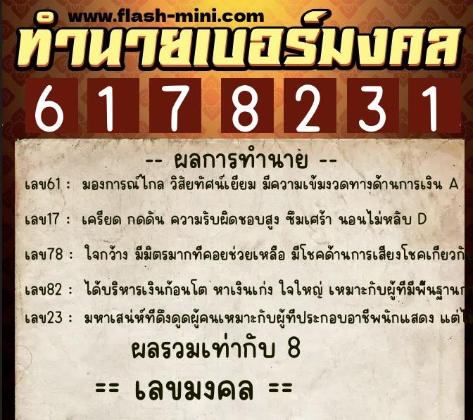 ทำนายเบอร์มงคล 0XX-6178231 ทำนายเบอร์มงคล หมายเลข 098-617823 ทำนายเบอร์มงคล 0XX-6178231 ทำนายเบอร์มงคล หมายเลข 098-617823
