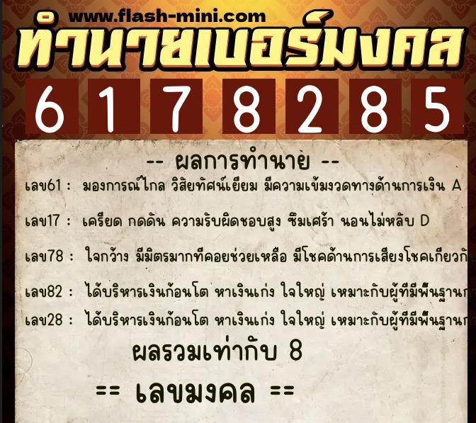 ทำนายเบอร์มงคล 0XX-6178285 ทำนายเบอร์มงคล หมายเลข 088-617828 ทำนายเบอร์มงคล 0XX-6178285 ทำนายเบอร์มงคล หมายเลข 088-617828